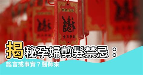 孕婦剪髮禁忌|孕期髮型變化禁忌